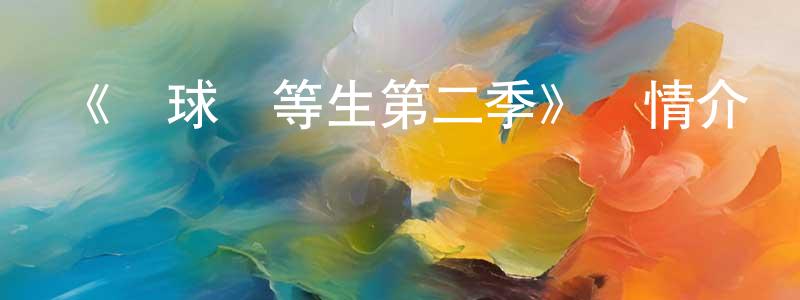 陳伯云發布《網球優等生第二季》詳情介紹_網球優等生第二季已完結在線觀看_網球優等生第二季迅雷下載_日漫